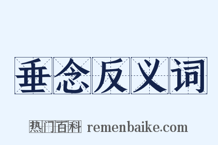 垂念反义词是什么意思的图片